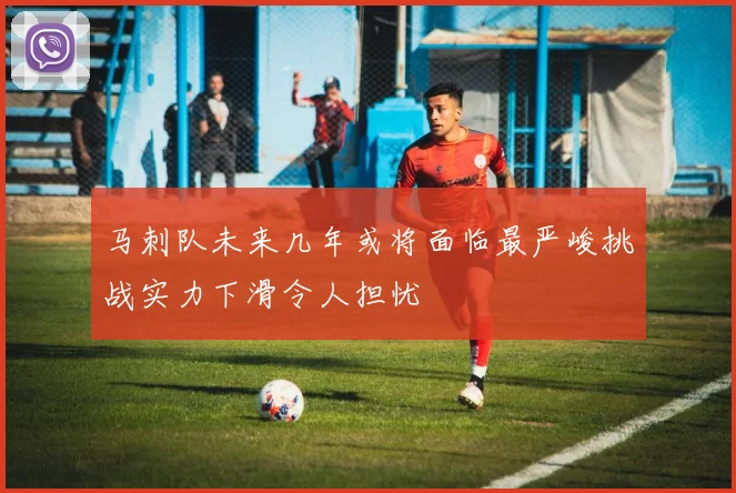 马刺队未来几年或将面临最严峻挑战实力下滑令人担忧