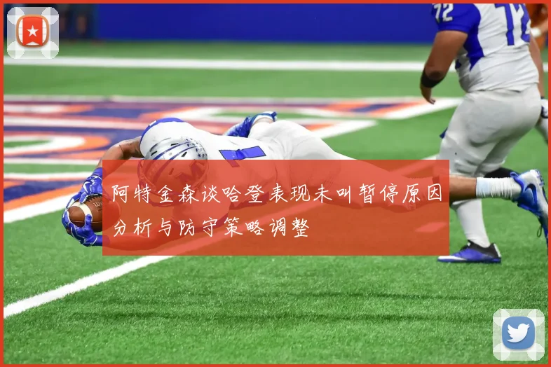 阿特金森谈哈登表现未叫暂停原因分析与防守策略调整
