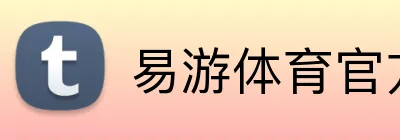 易游体育官方网站 Logo